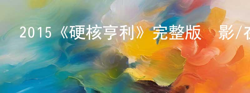 陳應華發布2015《硬核亨利》完整版電影/在線觀看/百度云-美劇天堂
